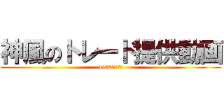 神風のトレード提供動画 (11月25日更新)