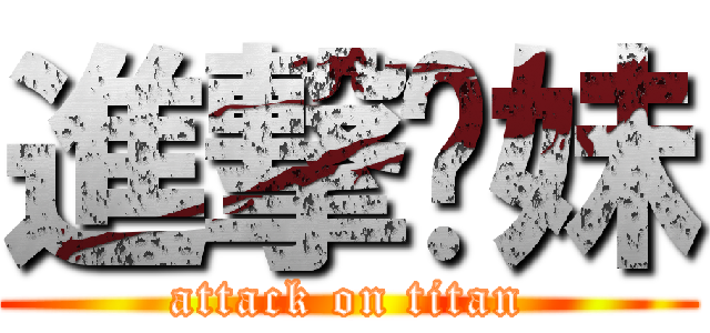 進撃你妹 (attack on titan)