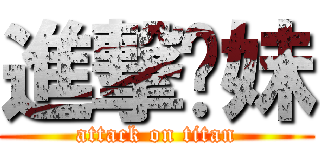 進撃你妹 (attack on titan)