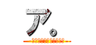 ア。 (-挨拶の大切さについて‐)