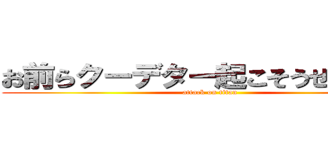 お前らクーデター起こそうぜｗｗｗ (attack on titan)
