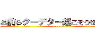お前らクーデター起こそうぜｗｗｗ (attack on titan)