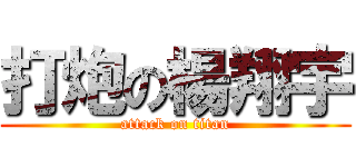 打炮の楊翔宇 (attack on titan)