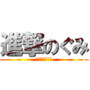 進撃のぐみ (実況者ぐるグミ)