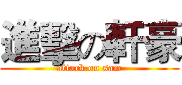 進擊の軒豪 (attack on sam)