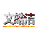 文皓洁 (attack on titan)