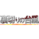 裏切りの台風 (Don't believe...)