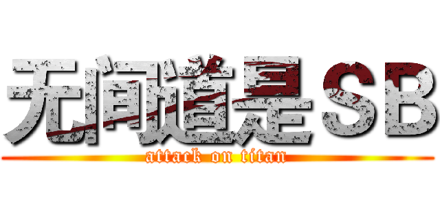 无间道是ＳＢ (attack on titan)