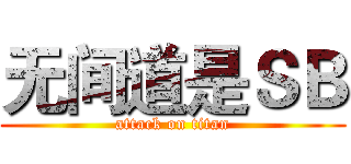 无间道是ＳＢ (attack on titan)
