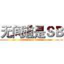 无间道是ＳＢ (attack on titan)