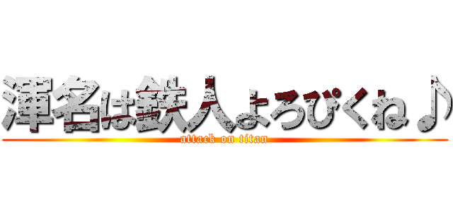 渾名は鉄人よろぴくね♪ (attack on titan)