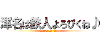 渾名は鉄人よろぴくね♪ (attack on titan)