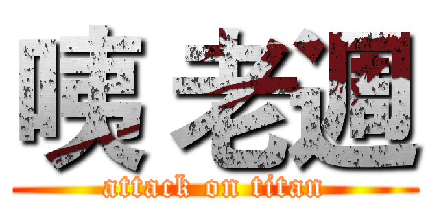 咦 老週 (attack on titan)