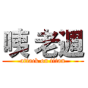 咦 老週 (attack on titan)