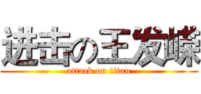 进击の王发嵘 (attack on titan)