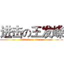 进击の王发嵘 (attack on titan)