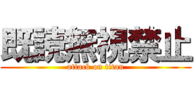 既読無視禁止 (attack on titan)