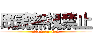 既読無視禁止 (attack on titan)