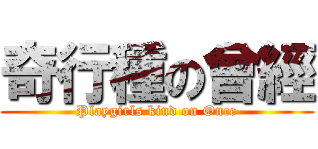 奇行種の曾經 (Playgirls kind on Once)