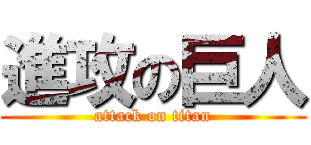 進攻の巨人 (attack on titan)