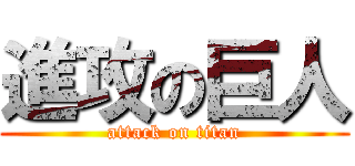 進攻の巨人 (attack on titan)