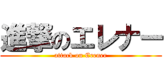 進撃のエレナー (attack on Erener)