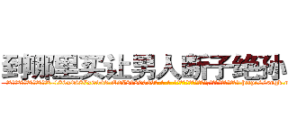 到哪里买让男人断子绝孙的药 (到哪里买让男人断子绝孙的药【电-186x2687x6963-Q278180069元-吉-药-业】我们做的是长期生意,靠的是老客户长期支持 http://sngk.net/kGVolN
)
