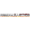 到哪里买让男人断子绝孙的药 (到哪里买让男人断子绝孙的药【电-186x2687x6963-Q278180069元-吉-药-业】我们做的是长期生意,靠的是老客户长期支持 http://sngk.net/kGVolN
)