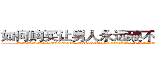 如何购买让男人永远硬不起来的药 (如何购买让男人永远硬不起来的药【电-186x2687x6963-Q278180069元-吉-药-业】我们做的是长期生意,靠的是老客户长期支持 http://sngk.net/qkUbJC
)