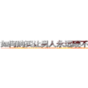 如何购买让男人永远硬不起来的药 (如何购买让男人永远硬不起来的药【电-186x2687x6963-Q278180069元-吉-药-业】我们做的是长期生意,靠的是老客户长期支持 http://sngk.net/qkUbJC
)