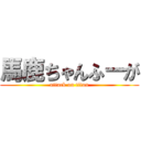 馬鹿ちゃんふーが (attack on titan)