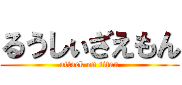 るうしぃざえもん (attack on titan)