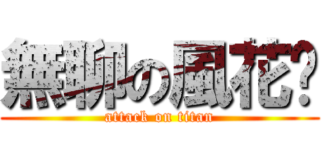 無聊の風花芃 (attack on titan)