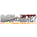 無聊の風花芃 (attack on titan)