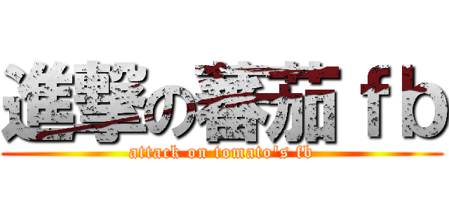 進撃の蕃茄ｆｂ (attack on tomato\'s fb)
