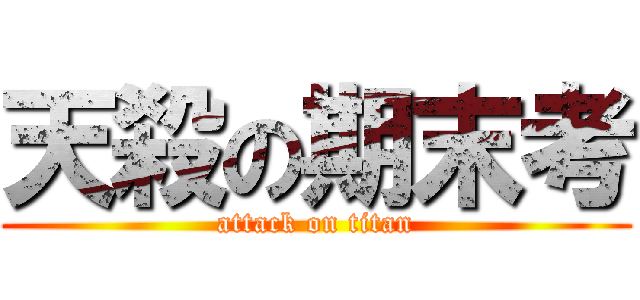 天殺の期末考 (attack on titan)