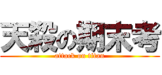 天殺の期末考 (attack on titan)