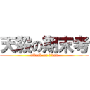 天殺の期末考 (attack on titan)