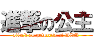 進撃の公主 (attack on princess at Didik)