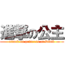 進撃の公主 (attack on princess at Didik)