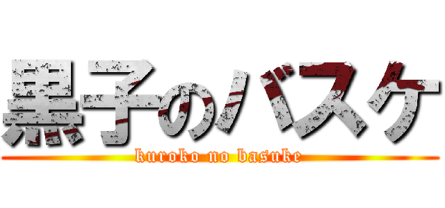黒子のバスケ (kuroko no basuke)