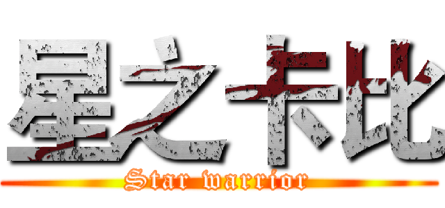 星之卡比 (Star warrior)