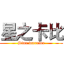 星之卡比 (Star warrior)