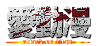 愛動漫 (attack on titan)