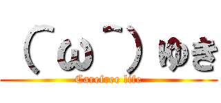 （＾ω＾）ゆき (Carefree life)