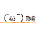 （＾ω＾）ゆき (Carefree life)