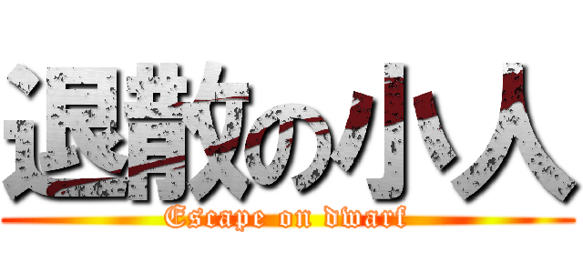 退散の小人 (Escape on dwarf)