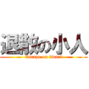 退散の小人 (Escape on dwarf)