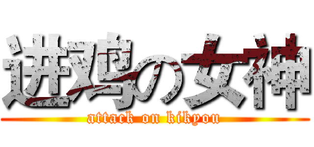 进鸡の女神 (attack on kikyou)