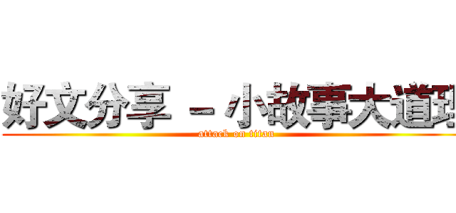 好文分享 － 小故事大道理 (attack on titan)